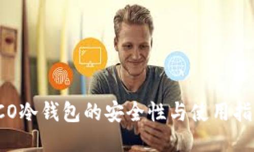 ICO冷钱包的安全性与使用指南