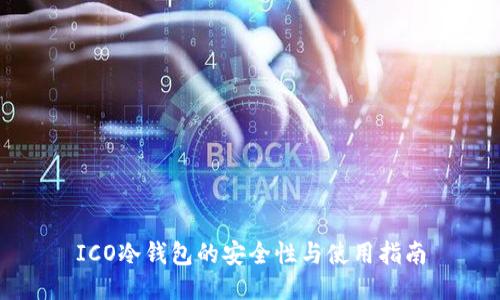 ICO冷钱包的安全性与使用指南