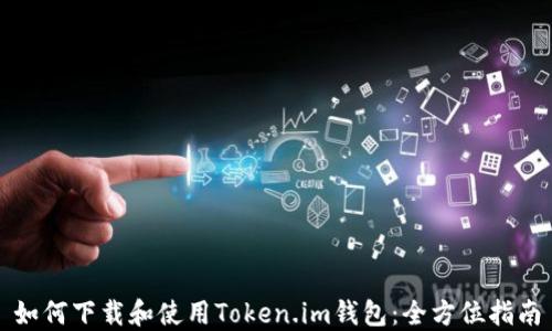 
如何下载和使用Token.im钱包：全方位指南