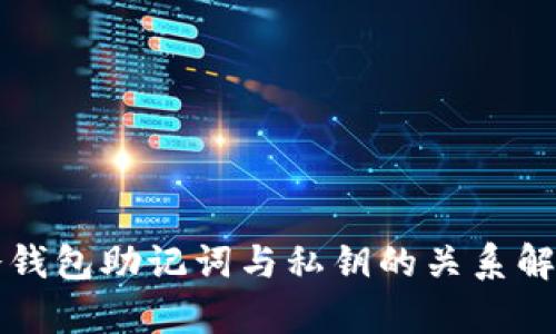 冷钱包助记词与私钥的关系解析