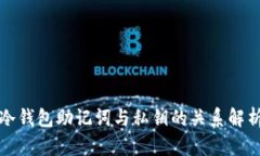 冷钱包助记词与私钥的关