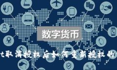 TPWallet取消授权后如何重新