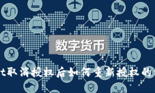 TPWallet取消授权后如何重新授权的详细指南