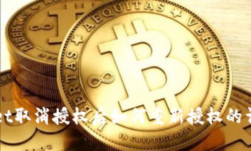 TPWallet取消授权后如何重新授权的详细指南