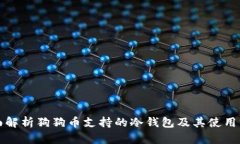 全面解析狗狗币支持的冷钱包及其使用方法