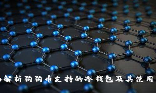 全面解析狗狗币支持的冷钱包及其使用方法