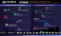 TP Wallet USDT 提现未到账的