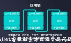 TPWallet客服联系方式及常见问题解答
