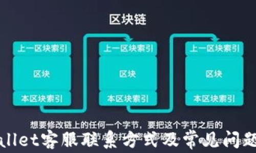 
TPWallet客服联系方式及常见问题解答