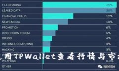 如何使用TPWallet查看行情与市场数据