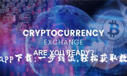  USDT官网app下载：一步到位，轻松获取数字货币钱包