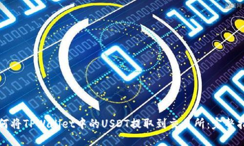 如何将TPWallet中的USDT提取到交易所：完整指南