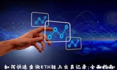 如何快速查询ETH链上交易