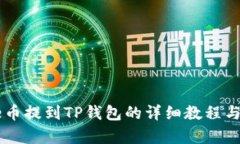 Doge币提到TP钱包的详细教