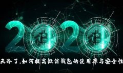 天冷了，如何提高微信钱