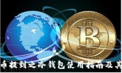   节日货币提到之冷钱包使