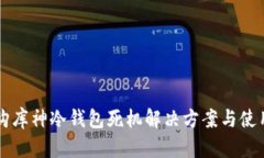 国外购库神冷钱包死机解
