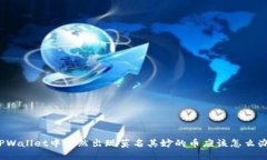 TPWallet中突然出现莫名其妙