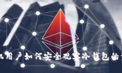 苹果手机用户如何安全观