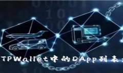 如何创建TPWallet中的DApp列