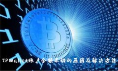 TPWallet账户余额不动的原因