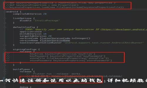 如何快速注册和使用以太坊钱包：详细视频教程