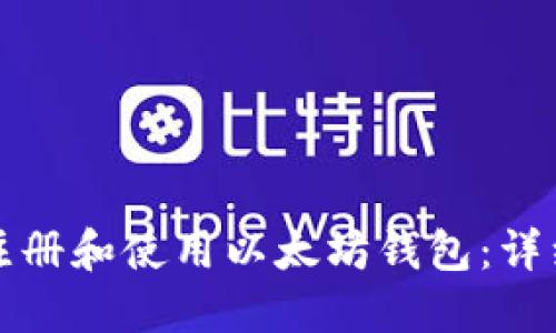 如何快速注册和使用以太坊钱包：详细视频教程