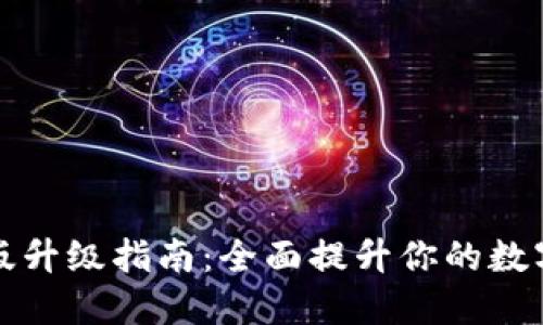 TPWallet国际版升级指南：全面提升你的数字资产管理体验