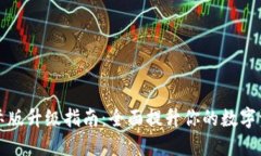 TPWallet国际版升级指南：全