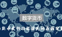 TPWallet 的新币发行功能消