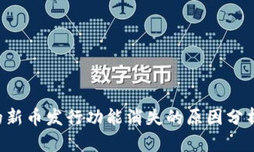 TPWallet 的新币发行功能消失的原因分析与解决方案