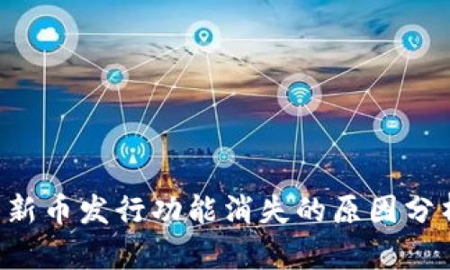 TPWallet 的新币发行功能消失的原因分析与解决方案
