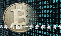 如何制作BQB冷钱包：一步