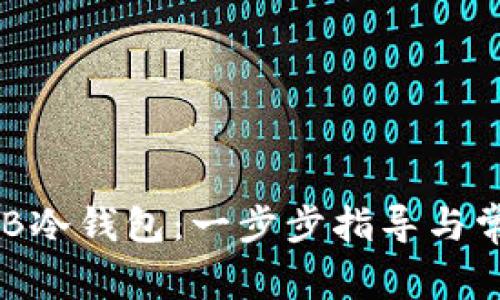 如何制作BQB冷钱包：一步步指导与常见问题解答