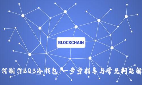 如何制作BQB冷钱包：一步步指导与常见问题解答
