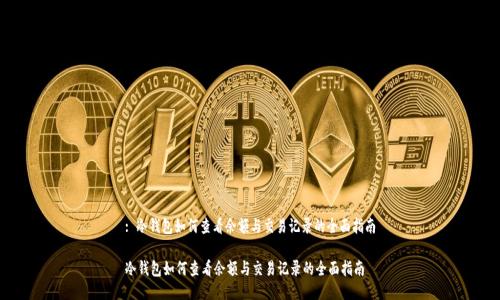 : 冷钱包如何查看余额与交易记录的全面指南

冷钱包如何查看余额与交易记录的全面指南