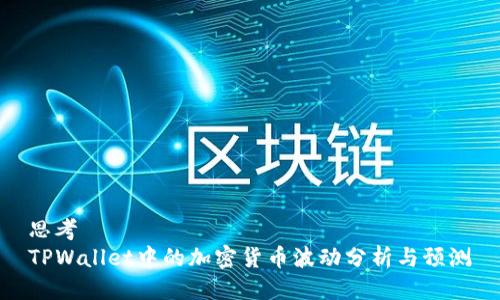思考
TPWallet中的加密货币波动分析与预测