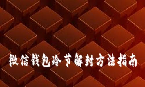 微信钱包冷节解封方法指南