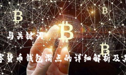 ### 与关键词

TP数字货币钱包滑点的详细解析及其影响