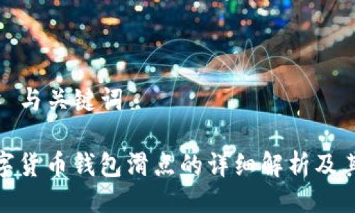 ### 与关键词

TP数字货币钱包滑点的详细解析及其影响