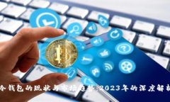 冷钱包的现状与市场趋势
