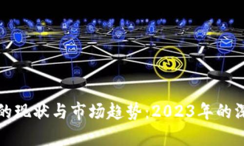 冷钱包的现状与市场趋势：2023年的深度解析