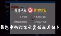 如何将华为钱包中的门禁