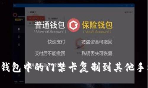 如何将华为钱包中的门禁卡复制到其他手机：完整指南
