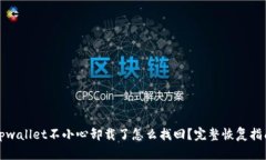 tpwallet不小心卸载了怎么找