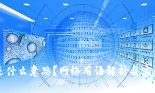 波币是什么意思？网络用语解析与实例分析
