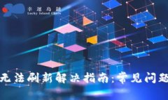 : tpwallet无法刷新解决指南