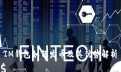 IM钱包如何发币及其优势解