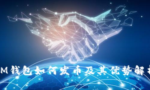 IM钱包如何发币及其优势解析