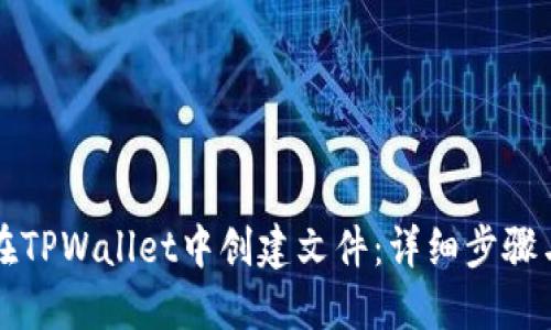 如何在TPWallet中创建文件：详细步骤与指南